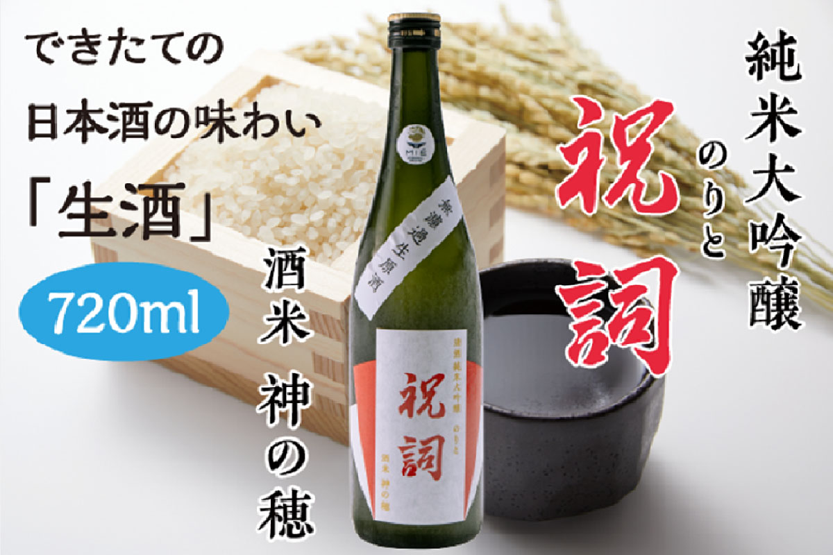 日本酒 純米大吟醸「祝詞」