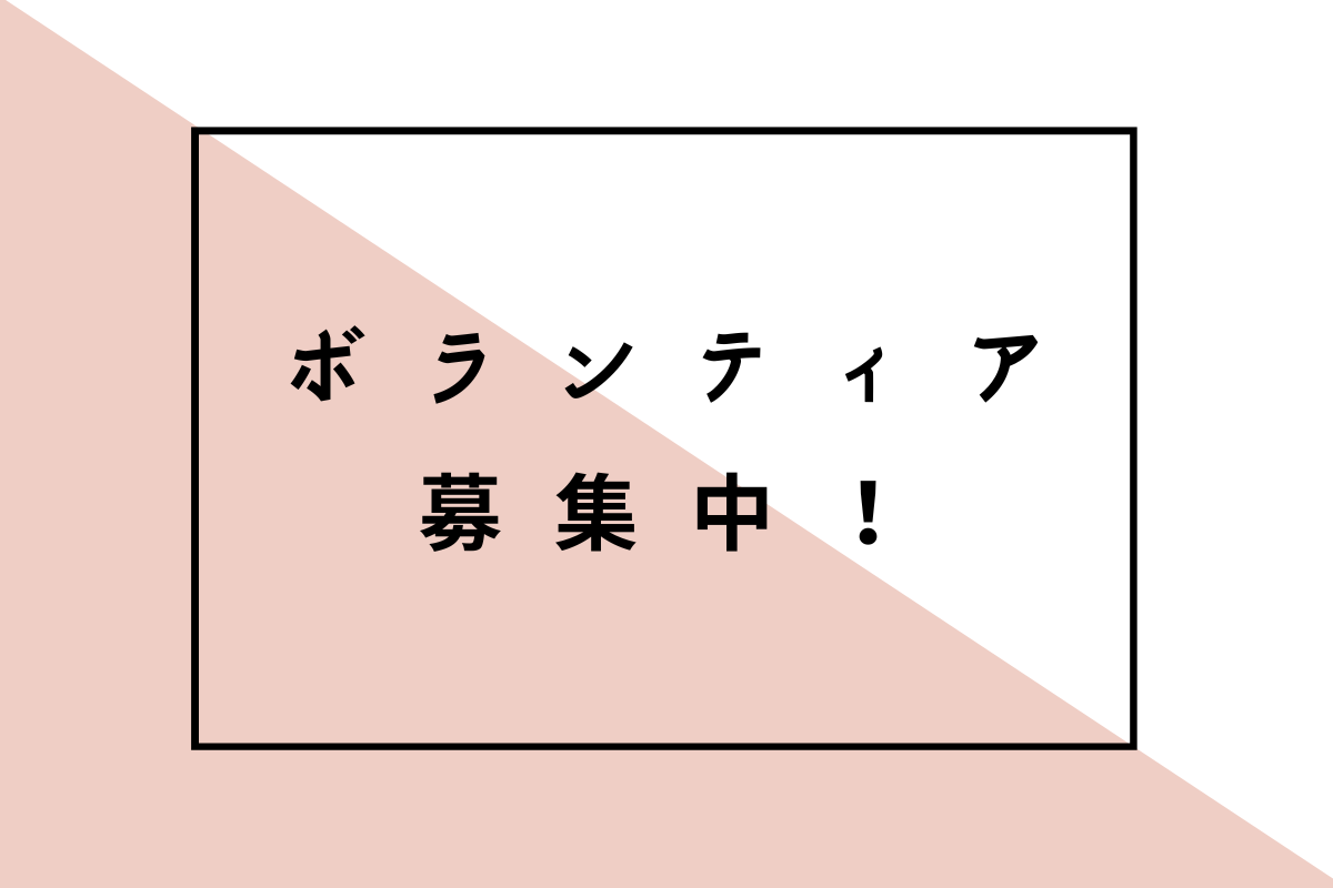 ボランティアについて